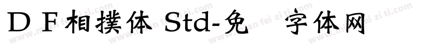 ＤＦ相撲体 Std字体转换